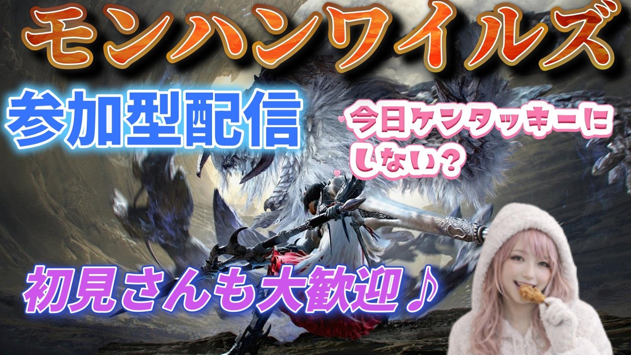 🔴モンハンワイルズ参加型　歴戦王/ｲﾍﾞﾝﾄ/ｺﾞｸﾞﾏ/ﾌﾘｸｴ/調査　初見さん復帰勢さん歓迎♪