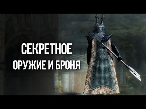 Видео: Skyrim Секретное и Уникальное Оружие и Броня Скайрима, о которых вы могли не знать