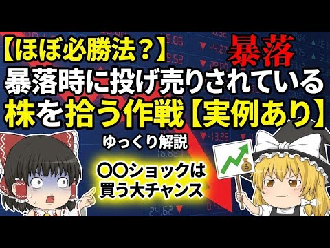 【ほぼ必勝法？】暴落時に投げ売りされている株を拾う作戦【実例あり】