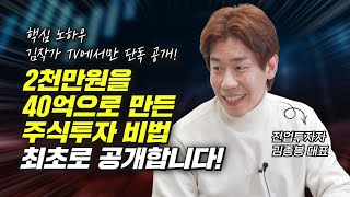 2천만원을 40억으로 만든 주식투자 비법, 최초 공개 (재테크, 김종봉)