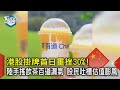 港股掛牌首日重挫30%! 陸手搖飲茶百道漏氣 股民吐槽估值膨風｜TVBS新聞 @TVBSNEWS02