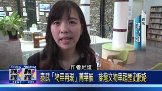 Information 107 1214 泰武「物華再現」菁華展 排灣文物串起歷史脈絡 News