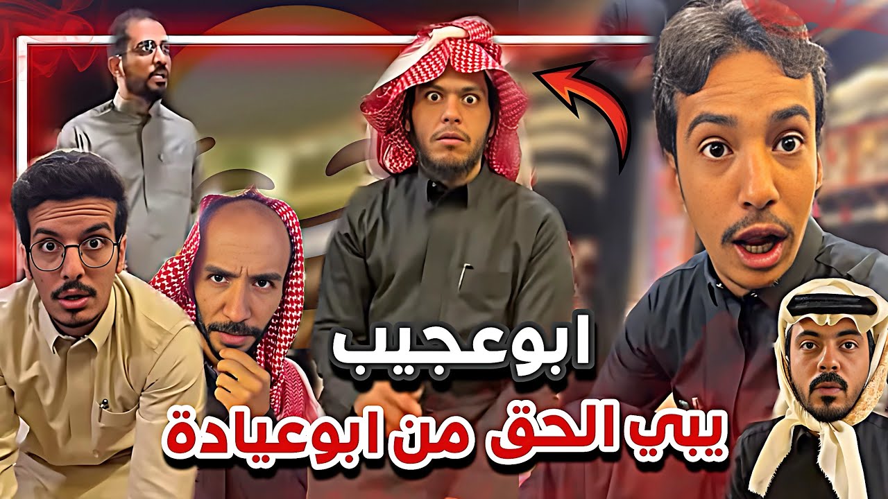ابوعجيب يبي الحق من ابوعيادة 🤣🤦🏻‍♂️ سنابات ابوحصه وابوعجيب