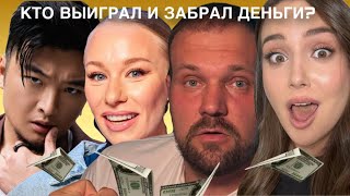 картинка: БОЛЬШОЙ КУШ. Обсуждаем финал. Путь каждой пары и их трансформации. Кому достался весь куш? 