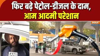 Petrol Diesel Price Hike: फिर बढ़े पेट्रोल-डीजल के दाम, आम आदमी परेशान | Fuel Price Hike | INDIA TV