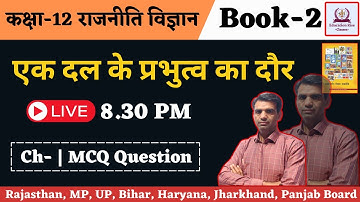 एक दल के प्रभुत्व का दौर MCQ Questions | Class 12 Political Science Ch-2