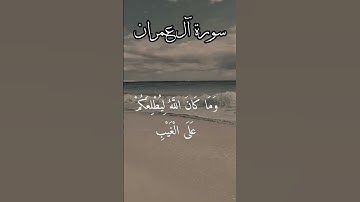 سورة آل عمران آية 179