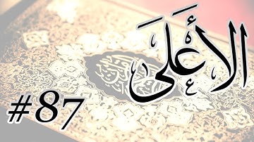 Abdul Bari Bin Awadh Al Thubaiti - 87 Al Aala / المصحف المرتل برواية حفص عن عاصم - 87 الأعلى