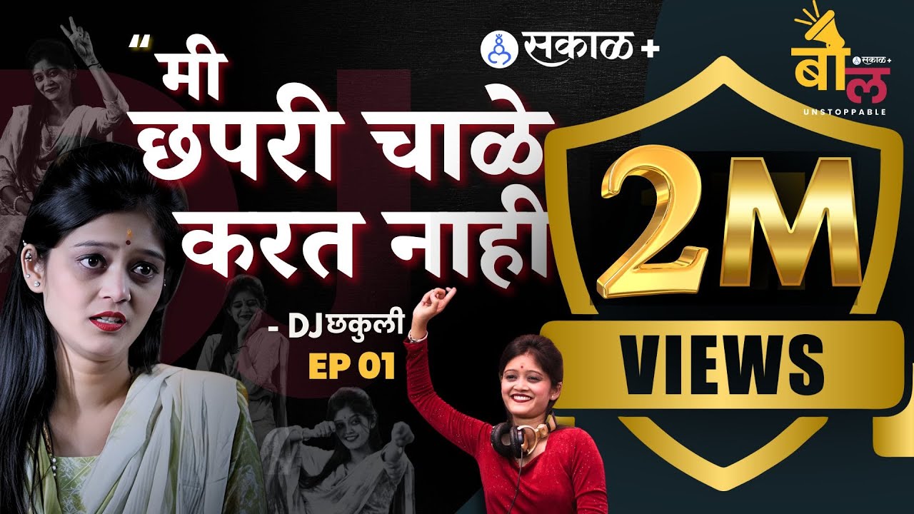 Bol Unstoppable - EP1 | DJ Chakuli | एकच चूक झाली मी त्याची शिक्षा भोगतेय Marathi influencer 