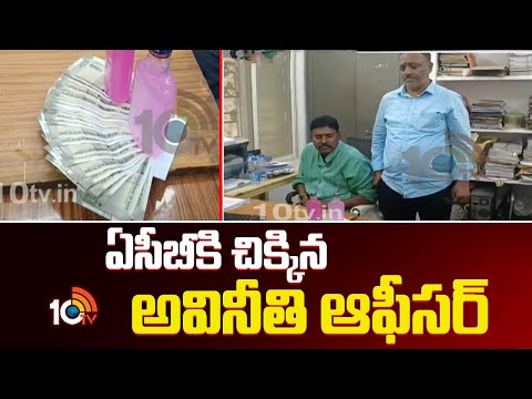 ఏసీబీకి చిక్కిన అవినీతి ఆఫీసర్ | ACB Raid In R&B Office | Allagadda | Andhra Pradesh | 10TV News - 10TVNEWSTELUGU