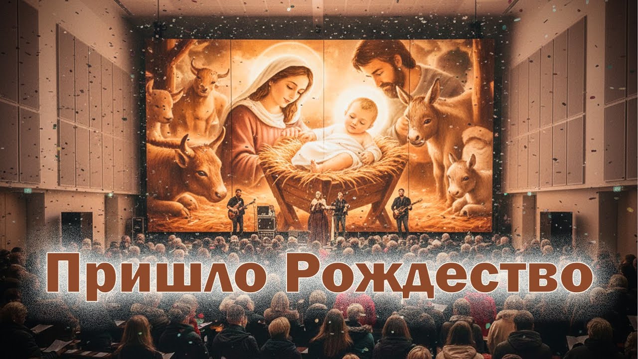 Пришло Рождество - КАРАОКЕ