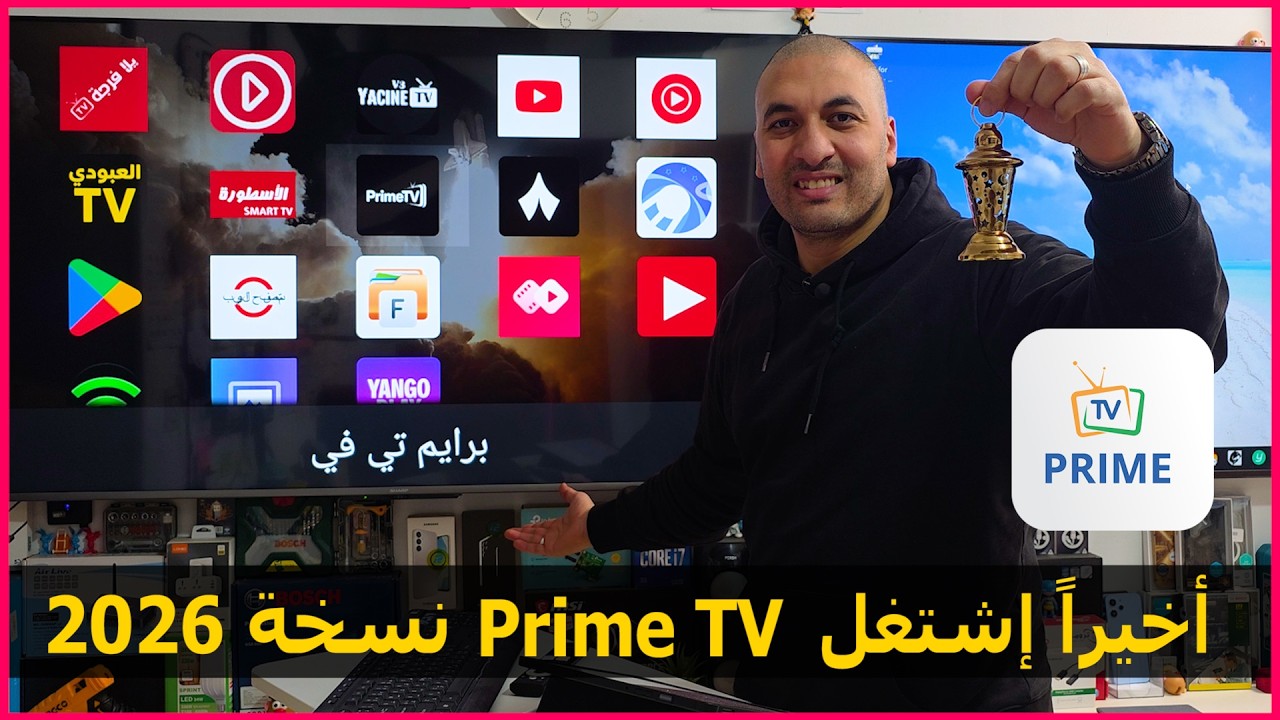 طريقة تثبيت تطبيق Prime TV علي الشاشة نسخة 2026 | التحديث الأخير
