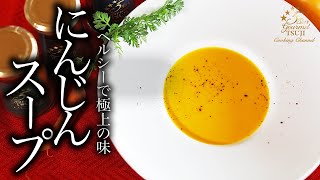 にんじんスープの作り方・プロが教えるレシピ【冷製スープも】人参のポタージュ