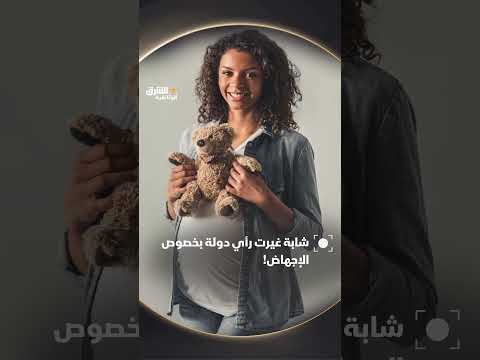 شابة غيرت رأي دولة بخصوص الإجهاض! #وثائقيات #shorts