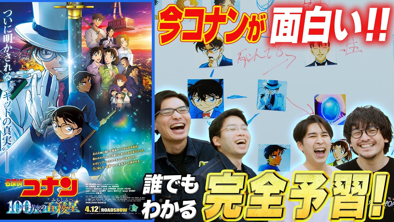 これだけ見ればわかる【予習復習】劇場版『名探偵コナン100万ドルの五稜星』完全解説【おまけの夜】