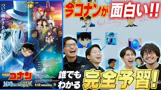 これだけ見ればわかる【予習復習】劇場版『名探偵コナン100万ドルの五稜星』完全解説【おまけの夜】