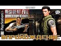Resident Evil - 1996 - Проходим - PSOne
