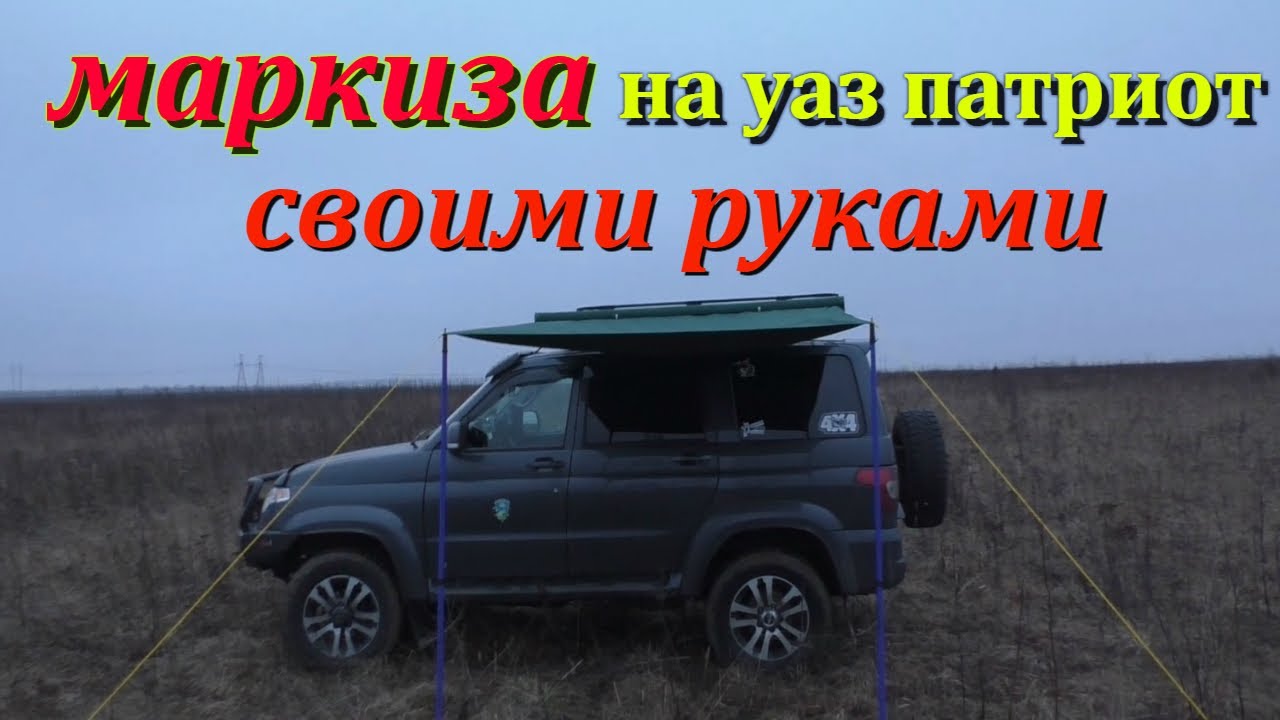 Маркиза на уаз патриот своими руками Маркиза на уаз патриот своими руками