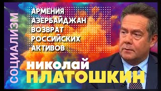 Платошкин-Армения, Азербайджан, Возврат Российских активов