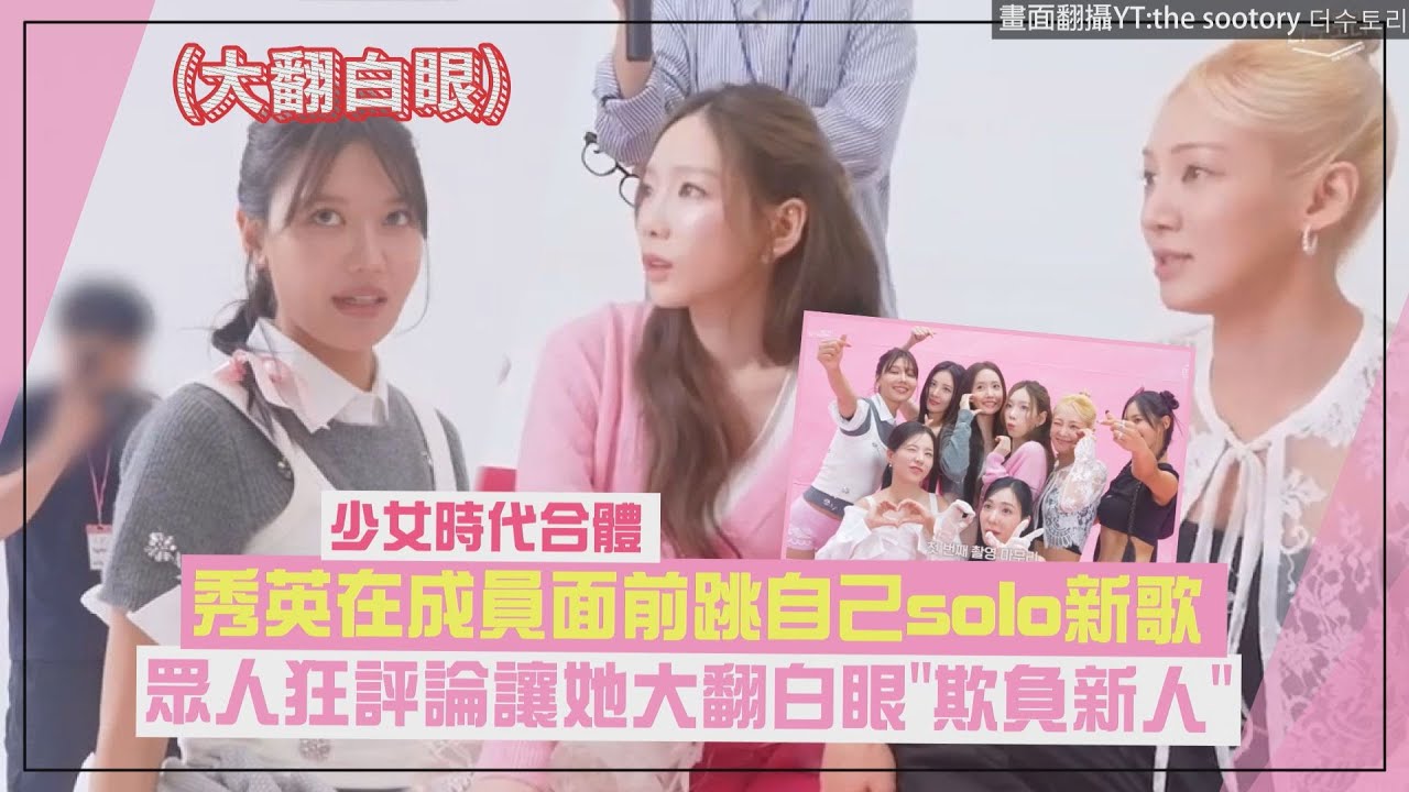 【少女時代】 秀英在成員面前跳自己solo新歌 眾人狂評論讓她大翻白眼:欺負新人