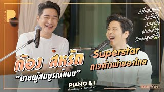 ก้อง สหรัถ "ชายผู้สมบูรณ์แบบ" Superstar ดาวค้างฟ้าของไทย | Piano & i EP 61