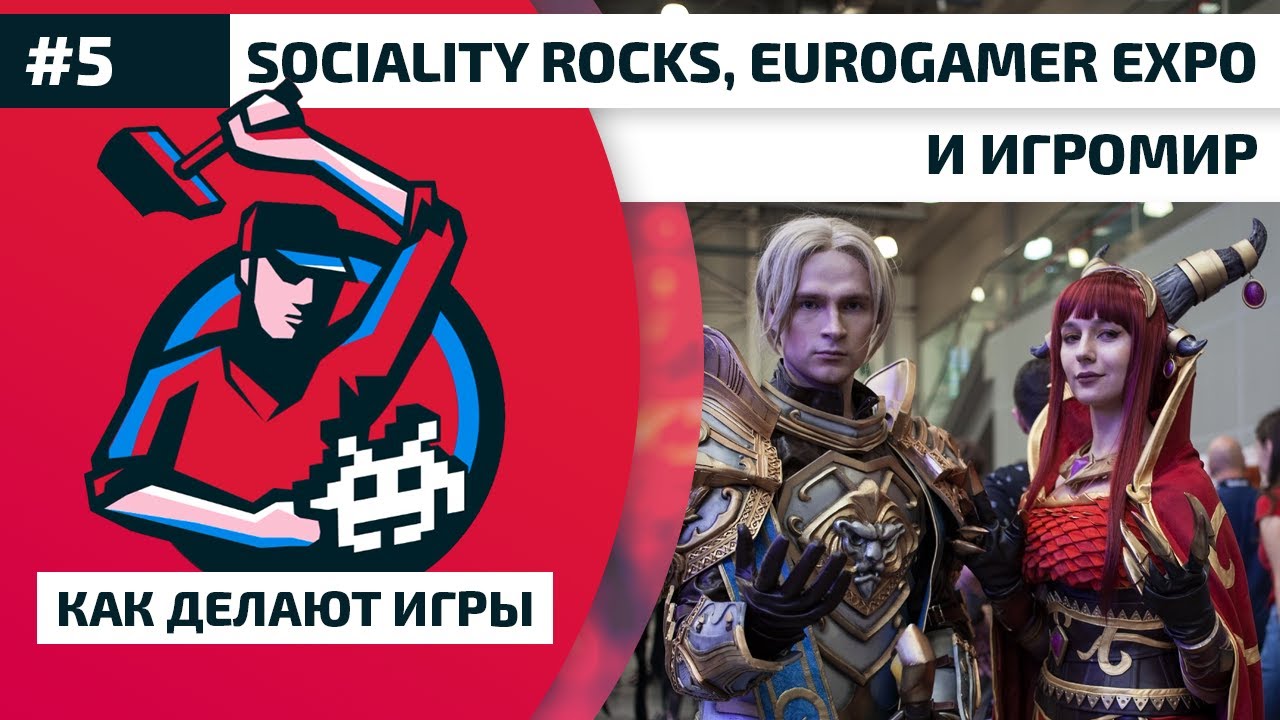 5. Sociality Rocks, Eurogamer Expo и Игромир