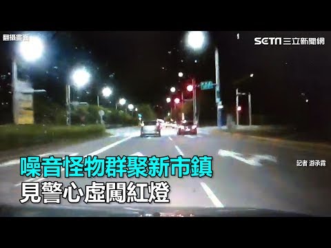 噪音怪物群聚新市鎮　見警心虛闖紅燈｜三立新聞網SETN.com