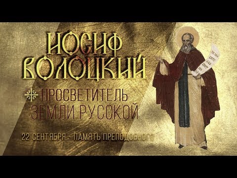 Преподобный Иосиф Волоцкий просветитель земли Русской. История христианской церкви