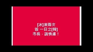 江明學凌晨2度槓白冰冰 要韓國瑜市長慎慮 - 自由娛樂