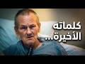 رسالة رجل بريطاني قبل وفاته    اقرأوا القرآن قبل فوات الأوان    نجومي