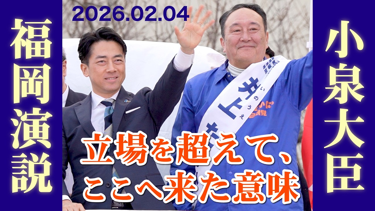 小泉進次郎防衛大臣による福岡での演説！ノーカット 立場を超えて、ここへ来た意味｜内閣総理大臣補佐官 井上たかひろ　#小泉進次郎 #高市早苗  #衆議院議員選挙  #国防 #自衛隊 #福岡1区
