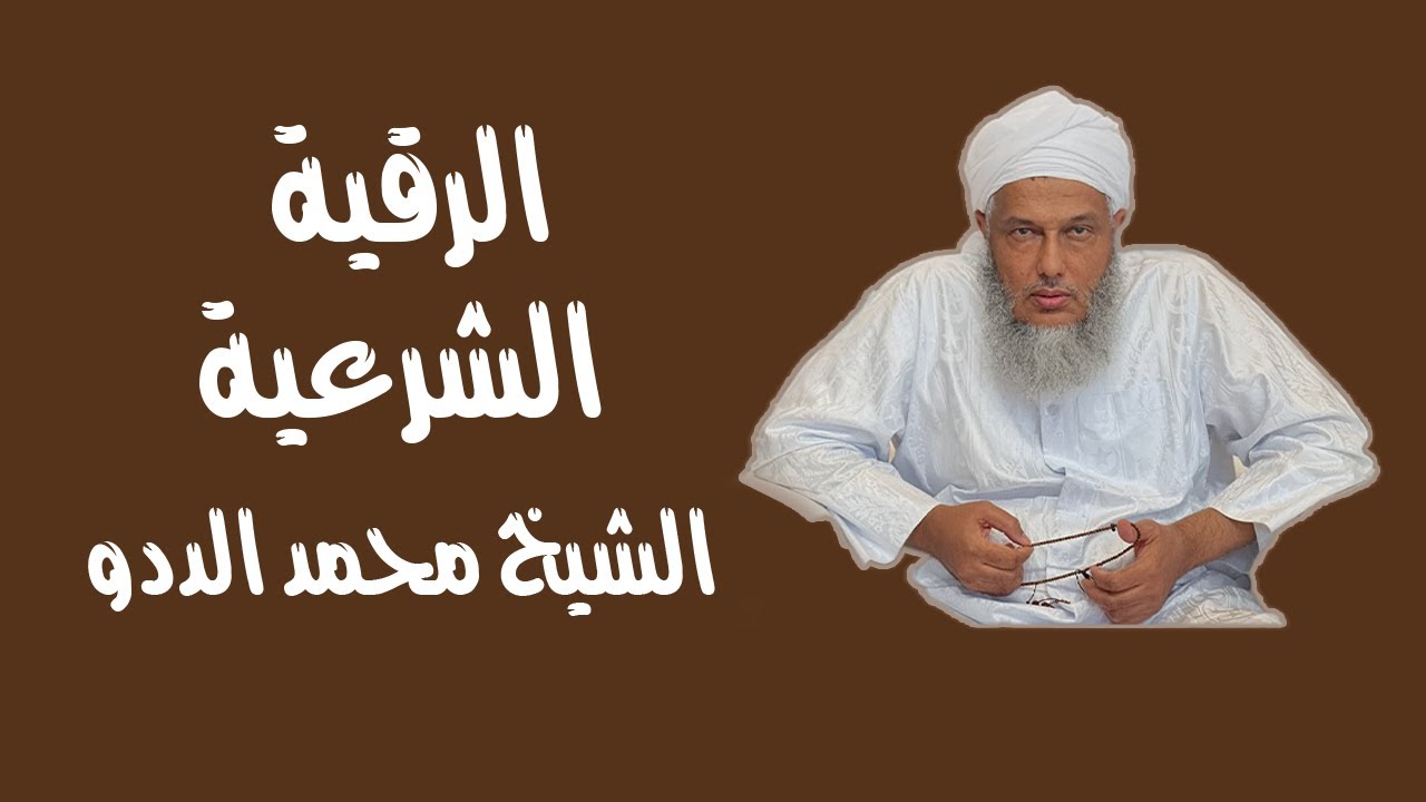 الرقية الشرعية | الشيخ محمد الحسن الددو كاملة مكتوبة