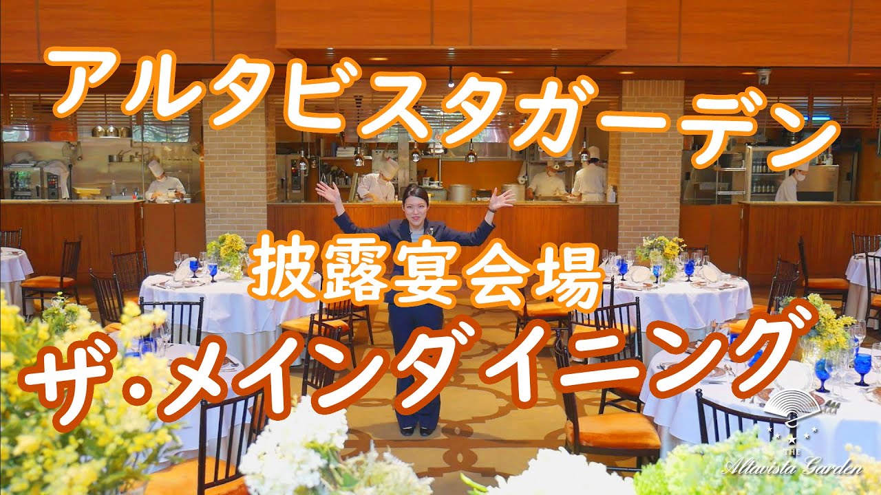 会場のチェックポイント編 オープンキッチンなど5感でおもてなしを味わっていただける貸切披露宴会場 ザ メインダイニング 大宮のリゾートウェディング式場 アルタビスタガーデン 埼玉結婚式場 Youtube