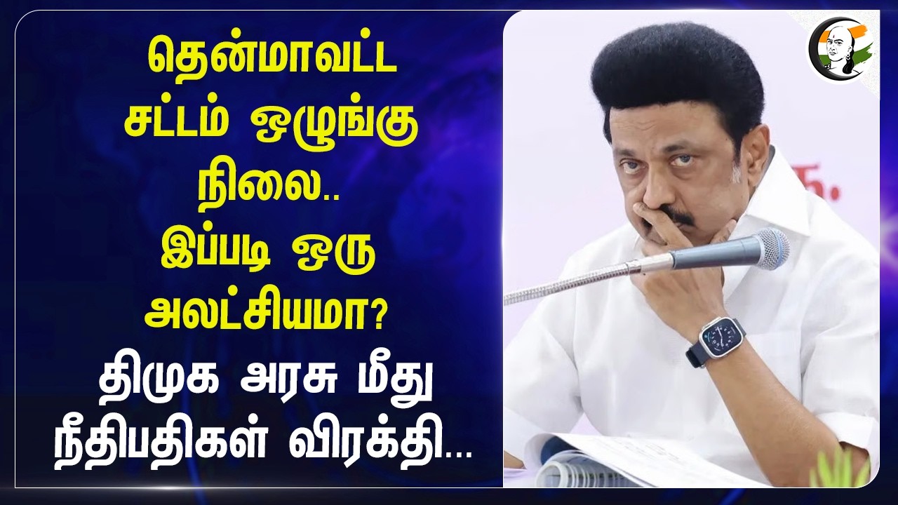 ⁣தென்மாவட்ட Law and Order நிலை.. இப்படி ஒரு அலட்சியமா?DMK Government மீது நீதிபதிகள் விரக்தி...