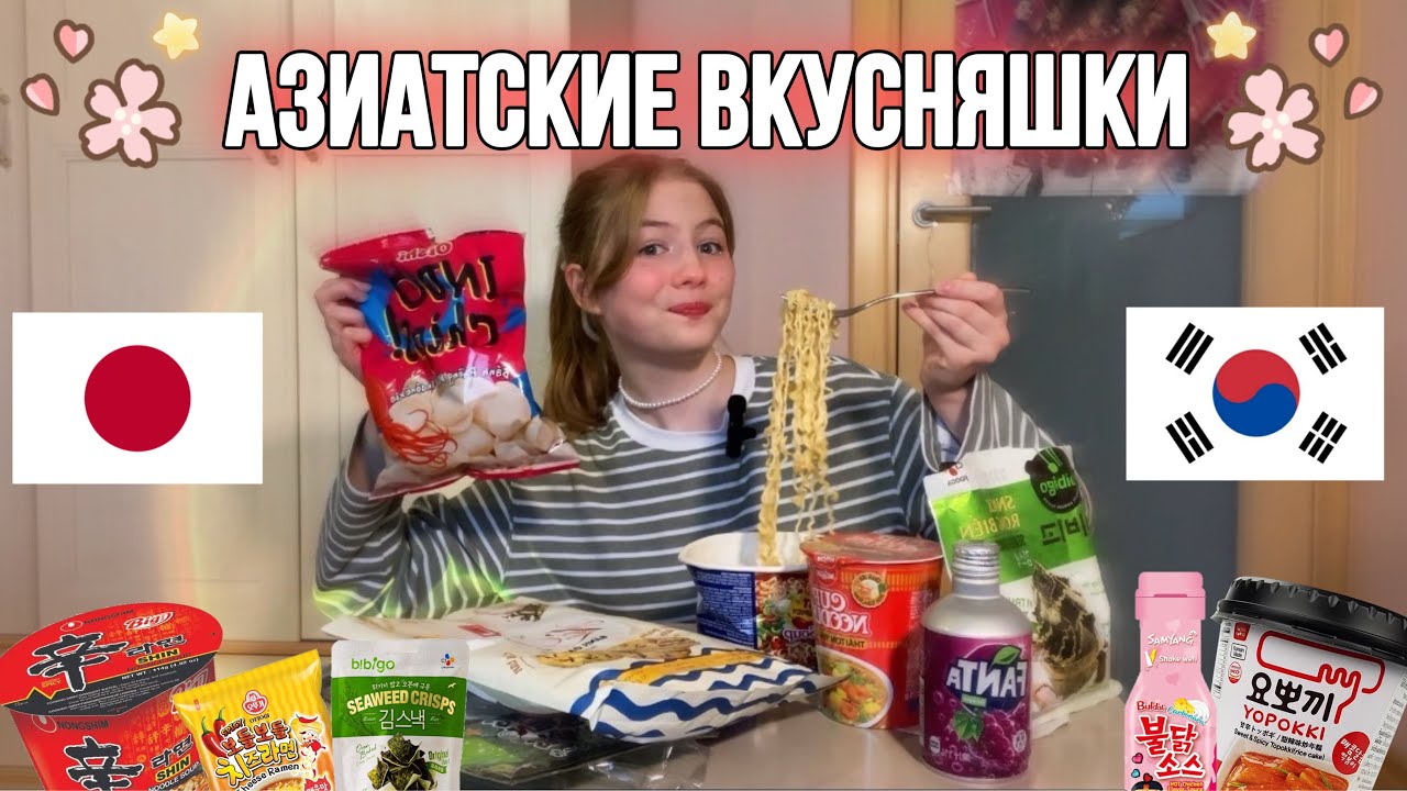 ПРОБУЮ КОРЕЙСКИЕ ВКУСНЯШКИ! ( и не только ) - YouTube