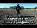 Кладоискатели. Поиск артефактов!