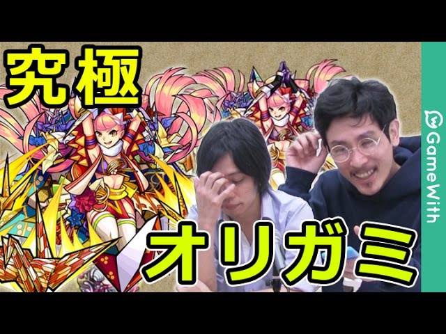 モンスト オリガミ攻略 運極目指してガチパ周回 Gamewith Youtube