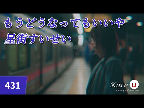 星街すいせい - もうどうなってもいいや (호시마치 스이세이 - 이제 어떻게 되든 상관없어) [Kara-U] 노래방 カラオケ