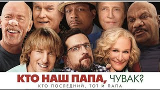 "Кто наш папа, чувак?" - трейлер