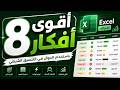 8 استخدامات احترافية للدوال في التنسيق الشرطي في الاكسل لا يعرفها 90%