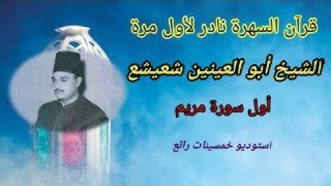 تلاوة فريدة من نوعها قرآن سهرة نادر لأول مرة من سورة مريم للكروان الشيخ أبو العينين شعيشع