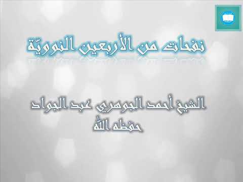 نفحات من الأربعين النوويّة _الشيخ أحمد الجوهري حفظه الله_