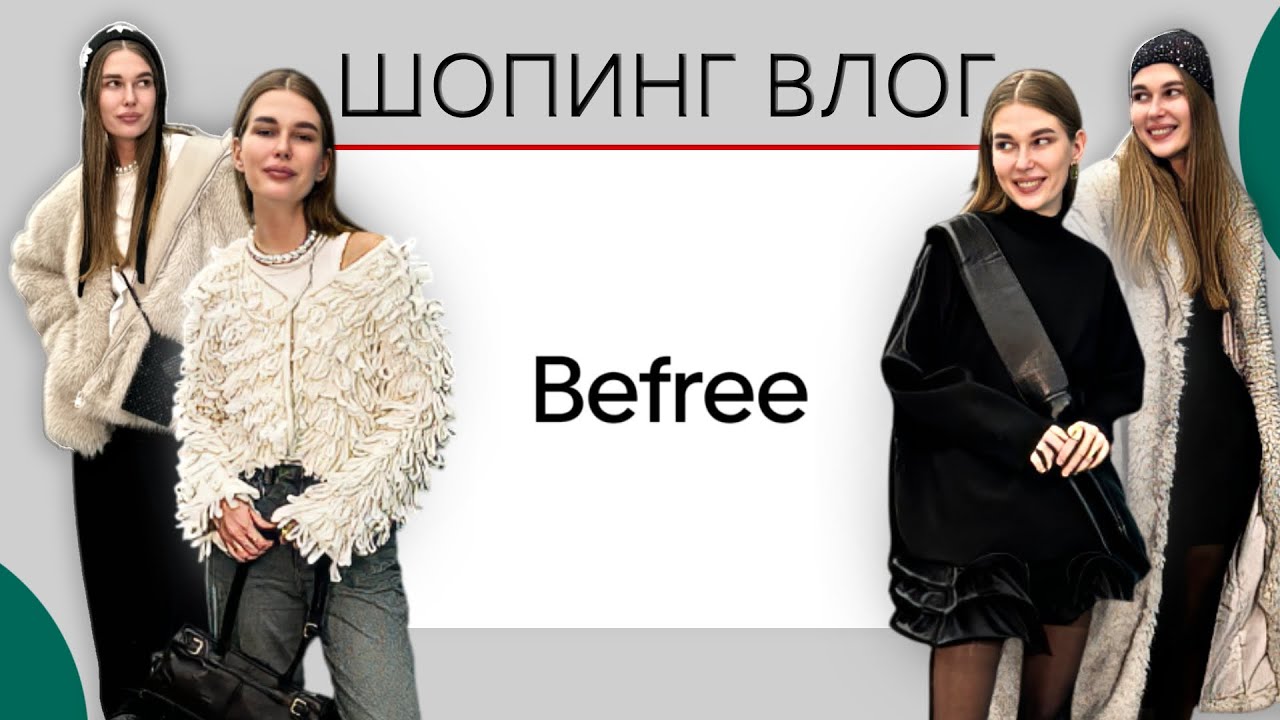 Обзор магазина Befree. Что купить на зиму? Образы на Новый год