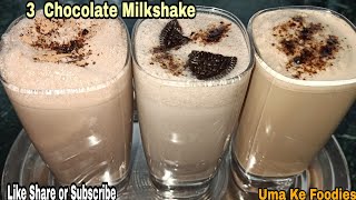 इस तरीके से बच्चों के लिएदूध बनायातो दूध का गिलास मिनटों में खाली हो जाएगा 3types chocolateMilkshake