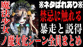 Summary of scenes where magical girls turn into witches [Magical Girl Witch Trial: Manosaba] Emma...
