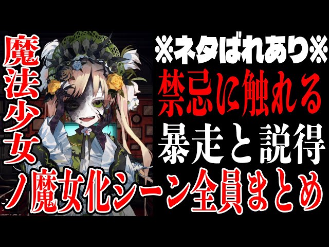 Summary of scenes where magical girls turn into witches [Magical