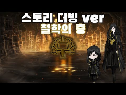 철학의 층(비나) 스토리 더빙 ver [라이브러리 오브 루이나]