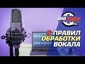 Обработка голоса. 5 важных действий