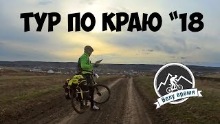 Велопоход три дня. Клип. ТДК 2018