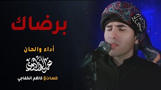 محمد الفتلاوي | برضاك